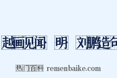 越画见闻·明·刘鹏造句是什么意思的图片